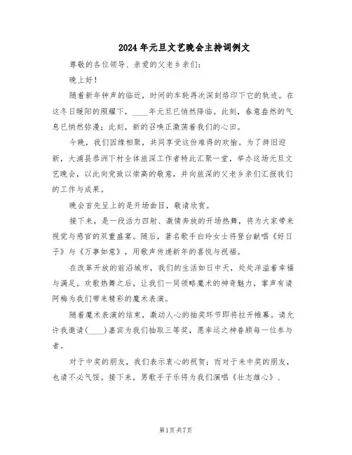 2024年元旦文艺晚会主持词例文（3篇）