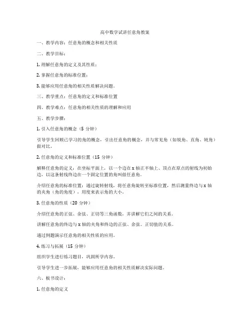 高中数学试讲任意角教案