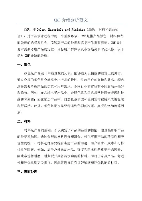 CMF介绍分析范文