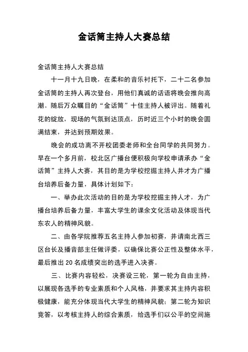 金话筒主持人大赛总结