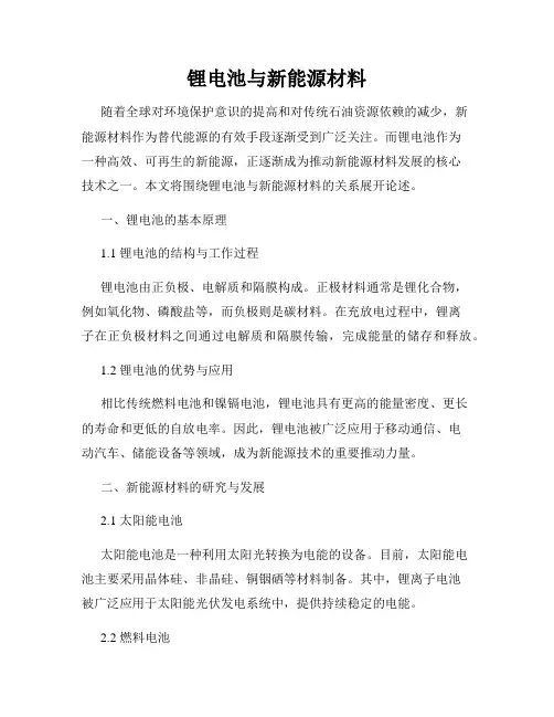 锂电池与新能源材料