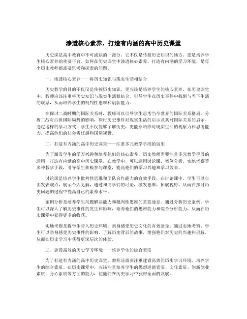 渗透核心素养,打造有内涵的高中历史课堂