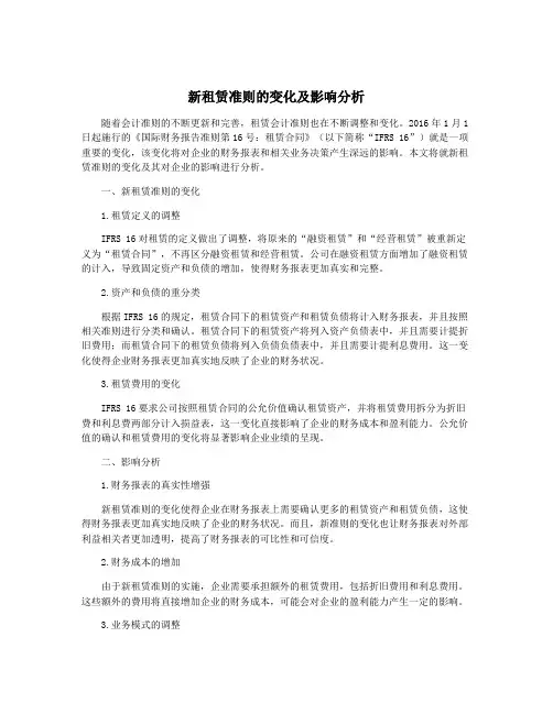 新租赁准则的变化及影响分析