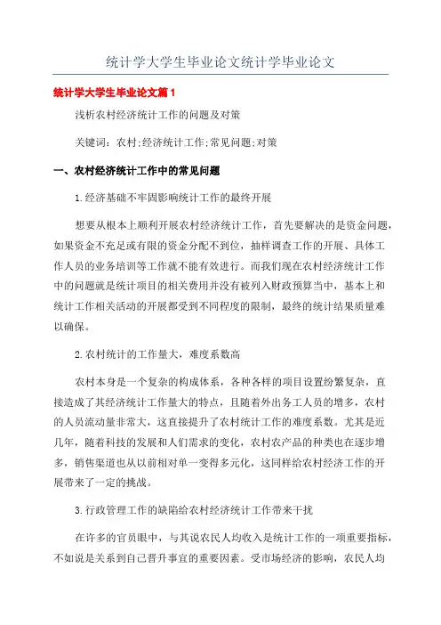 统计学大学生毕业论文统计学毕业论文