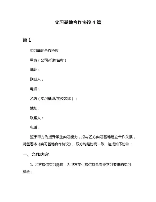 实习基地合作协议4篇