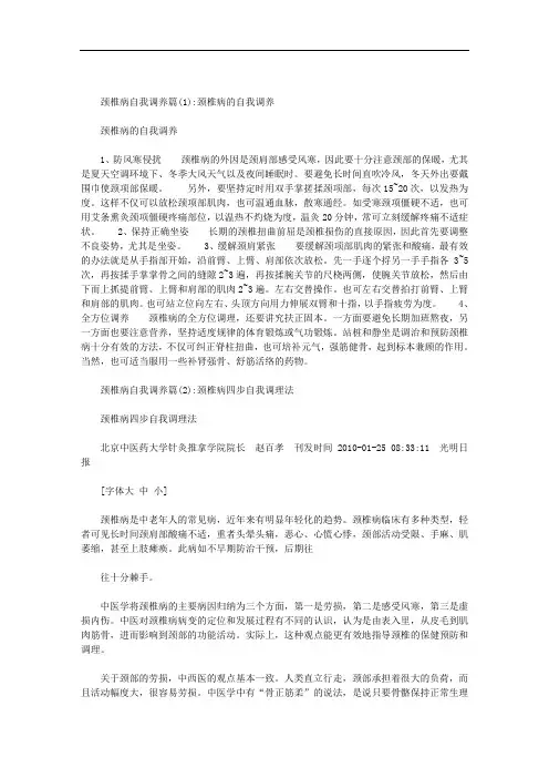 颈椎病自我调养范文
