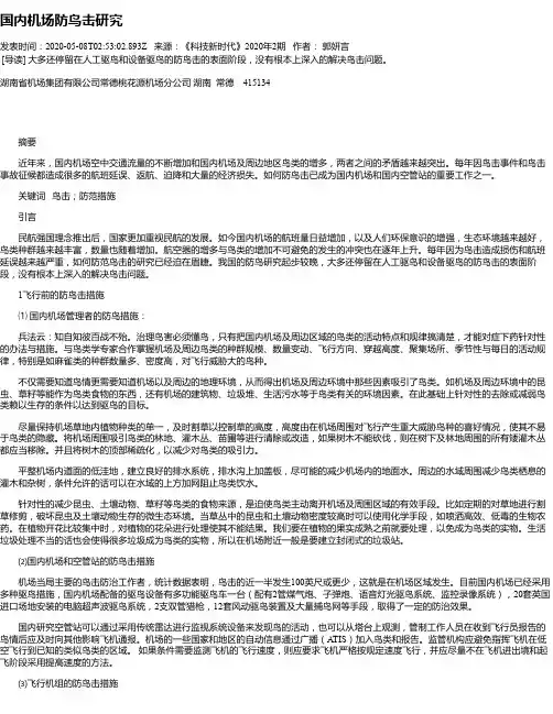 国内机场防鸟击研究