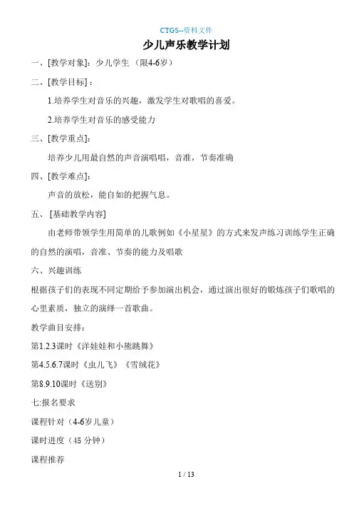【Z】至6岁少儿声乐教学计划413