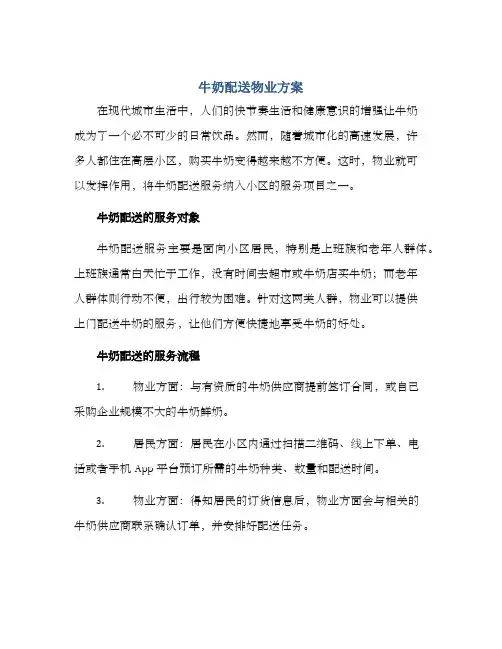 牛奶配送物业方案