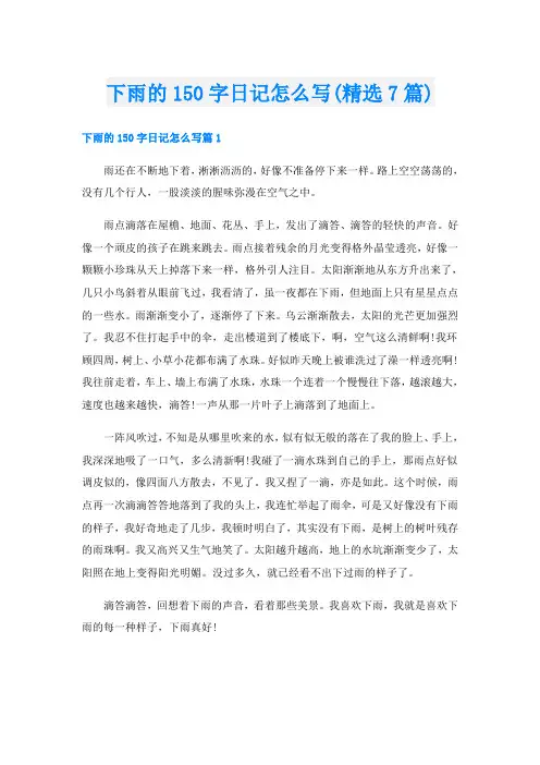 下雨的150字日记怎么写(精选7篇)