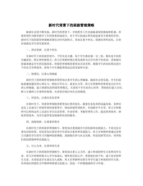 新时代背景下的班级管理策略