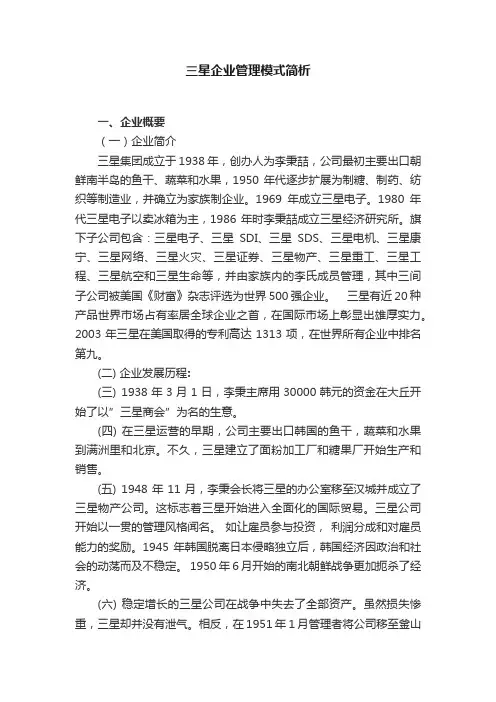 三星企业管理模式简析