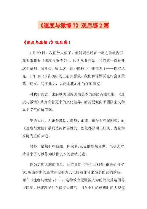 《速度与激情7》观后感2篇