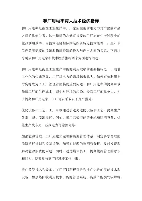 和厂用电率两大技术经济指标