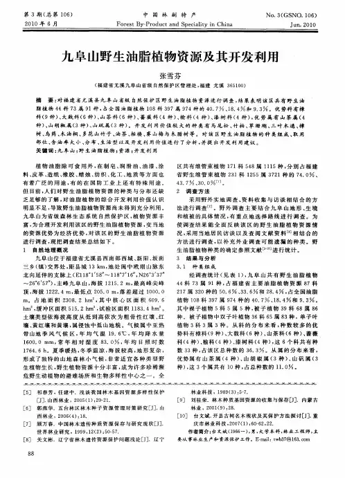 九阜山野生油脂植物资源及其开发利用