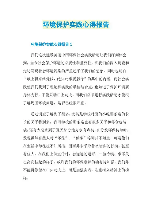 环境保护实践心得报告