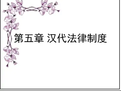 中国法制史第五章汉代法律制