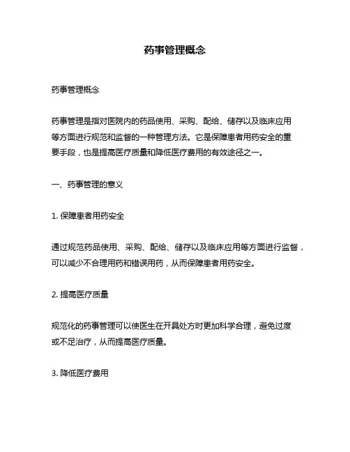 药事管理概念