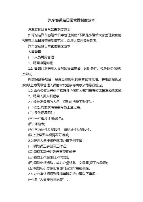 汽车客运站日常管理制度范本