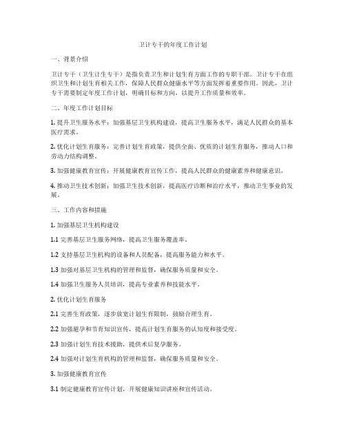 卫计专干的年度工作计划