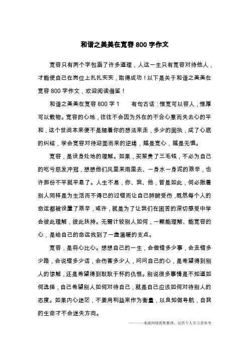 和谐之美美在宽容800字作文