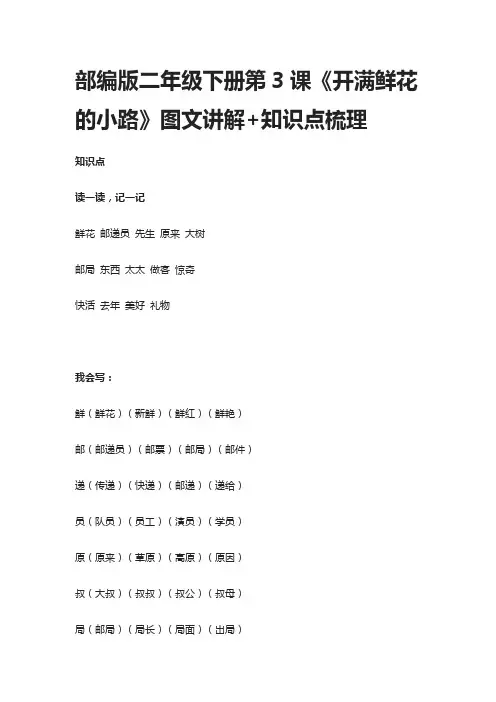 部编版二年级下册语文第3课《开满鲜花的小路》图文讲解+知识点梳理