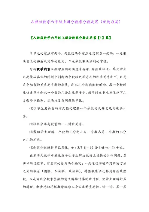 2023年人教版数学六年级上册分数乘分数反思(优选3篇)