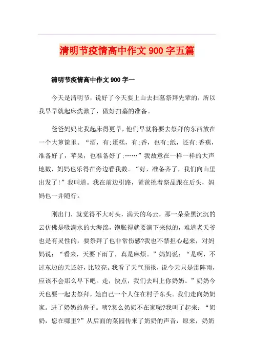 清明节疫情高中作文900字五篇