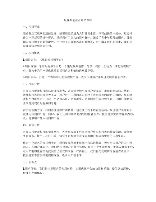短视频创业计划书课件