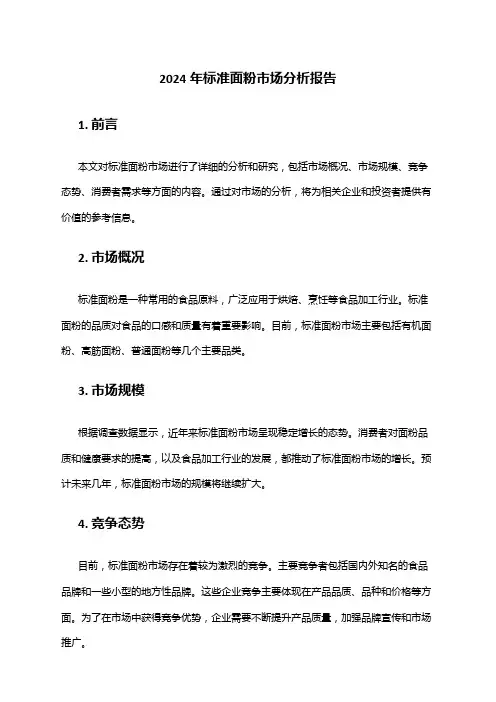 2024年标准面粉市场分析报告