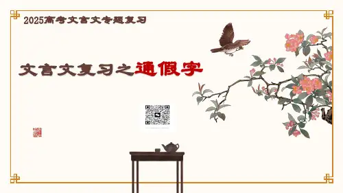 2025年高考语文复习：文言文实词之通假字