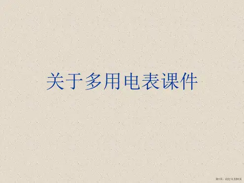 多用电表课件课件