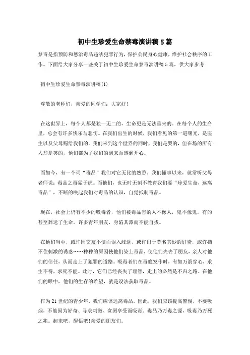 初中生珍爱生命禁毒演讲稿5篇