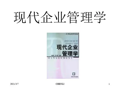 现代企业管理学PPT课件