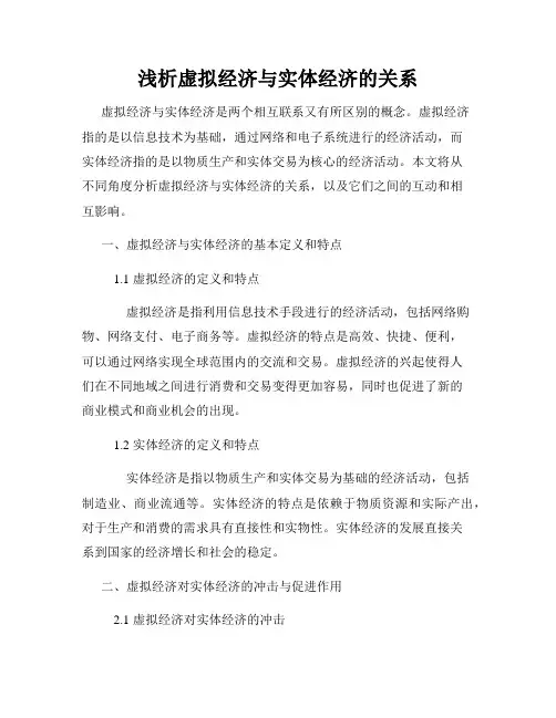浅析虚拟经济与实体经济的关系
