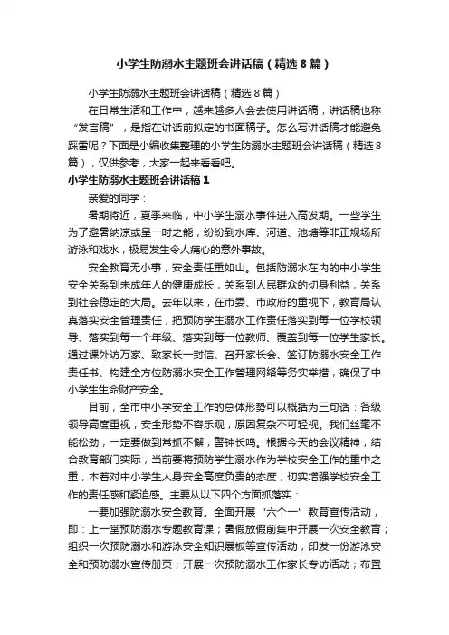 小学生防溺水主题班会讲话稿（精选8篇）
