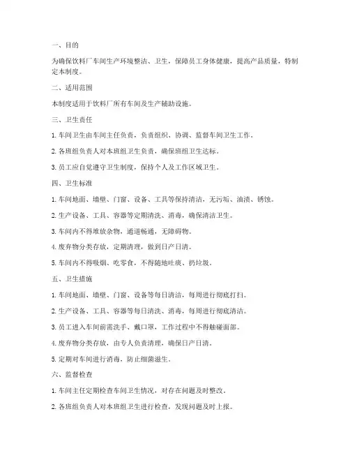 饮料厂车间卫生管理制度