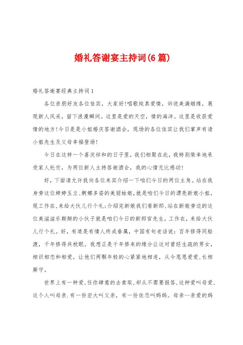婚礼答谢宴主持词(6篇)