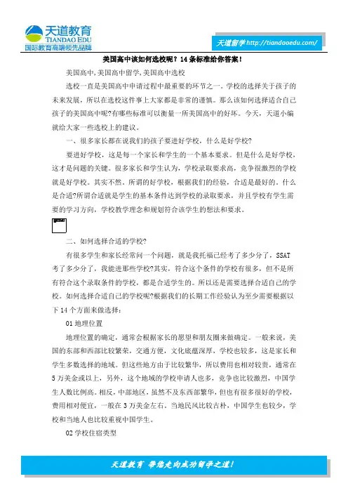 美国高中该如何选校呢？14条标准给你答案!