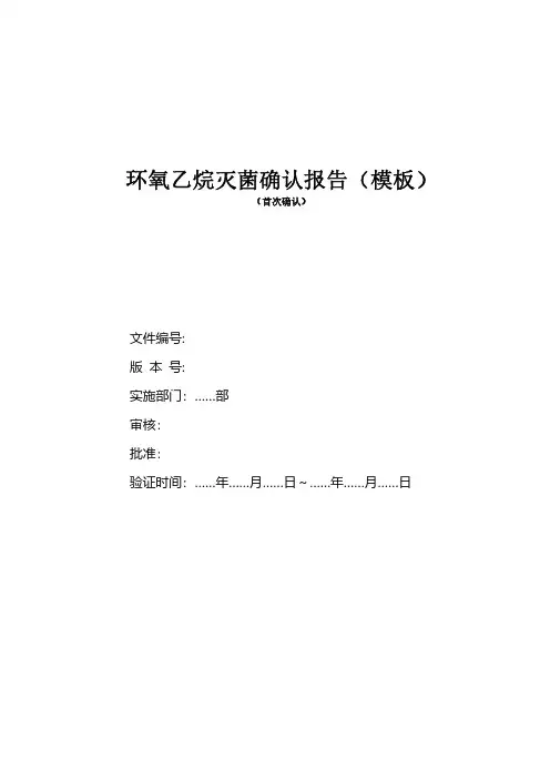 环氧乙烷灭菌确认报告(模板)