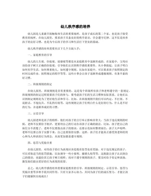 幼儿秩序感的培养