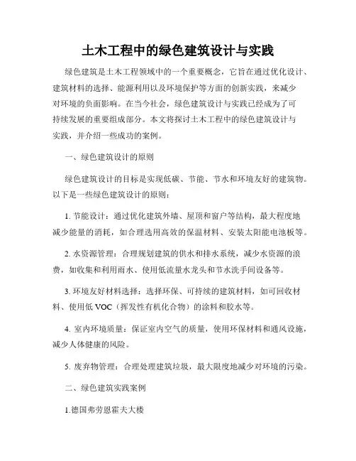 土木工程中的绿色建筑设计与实践
