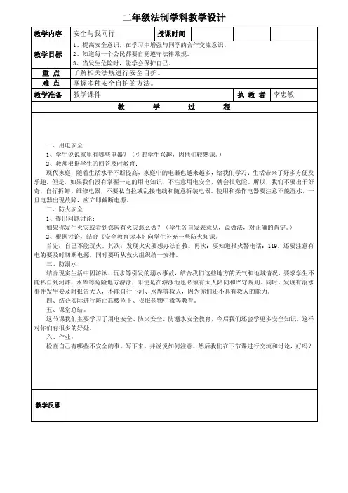 二年级法制学科教学设计 安全与我同行 