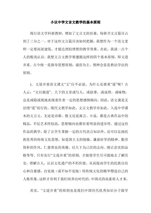 小议中学文言文教学的基本原则
