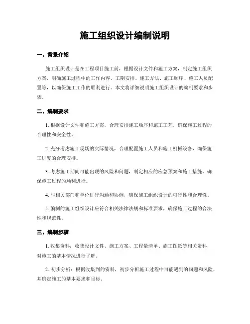 施工组织设计编制说明