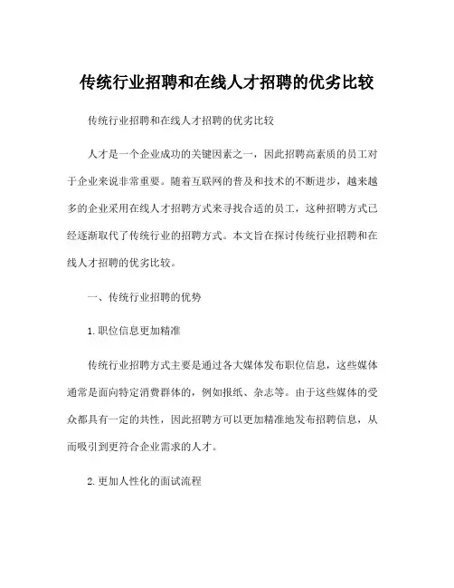 传统行业招聘和在线人才招聘的优劣比较