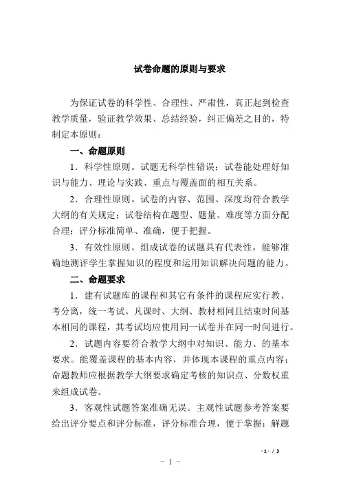 试卷命题的原则与要求