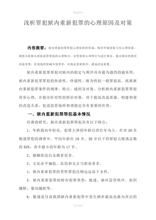 浅析罪犯狱内重新犯罪的心理原因及对策