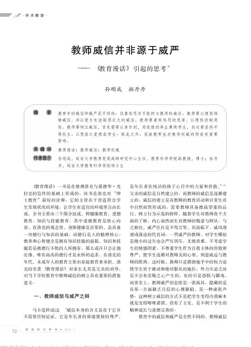 教师威信并非源于威严_教育漫话_引起的思考_孙刚成_拓丹丹