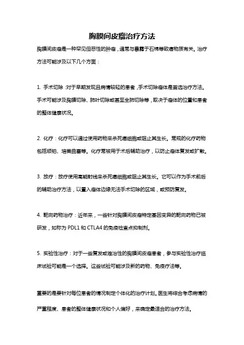 胸膜间皮瘤治疗方法